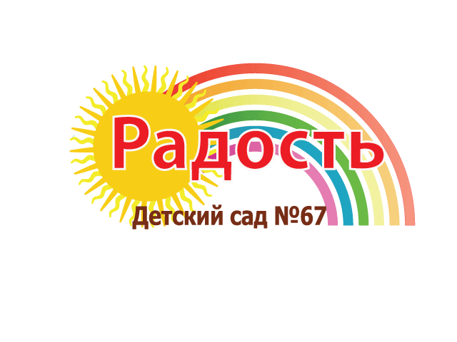 Детский сад № 67 "Радость"