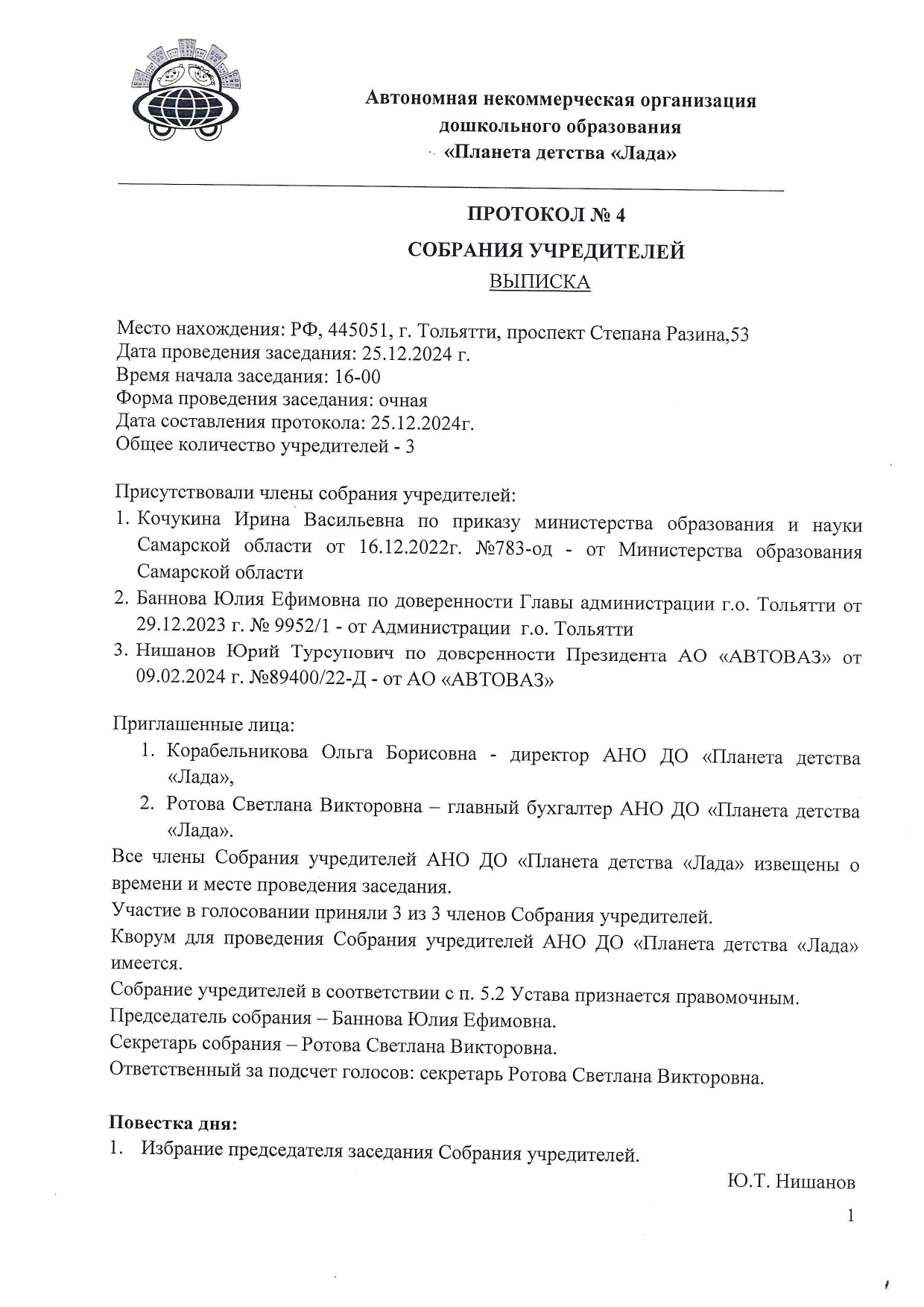 Протокол №4 от 25.12.24_выписка_page-0001.jpg