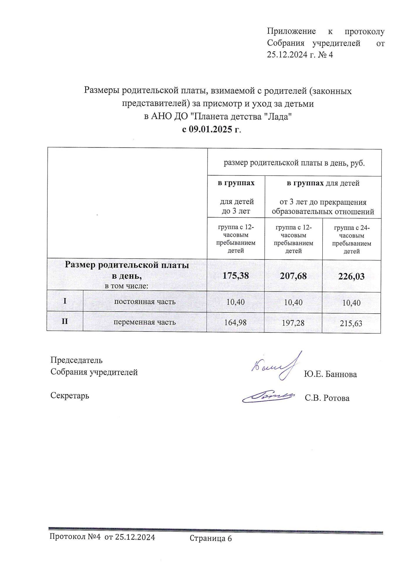 Протокол 4 от 25.12.24_приложение.jpg Протокол 4 от 25.12.24_приложение.jpg