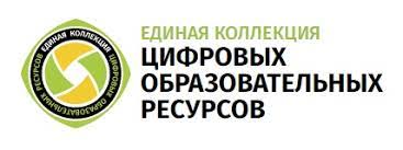 Единая коллекция цифровых образовательных ресурсов - Советуем посетить - Советуем посетить - Школа №5 города Котельнича